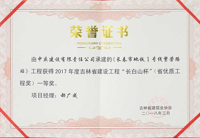2017年度吉林省建設(shè)工程“長白山杯”（省優(yōu)質(zhì)工程）一等獎(jiǎng)，長春地鐵一號(hào)線繁榮路站.jpg